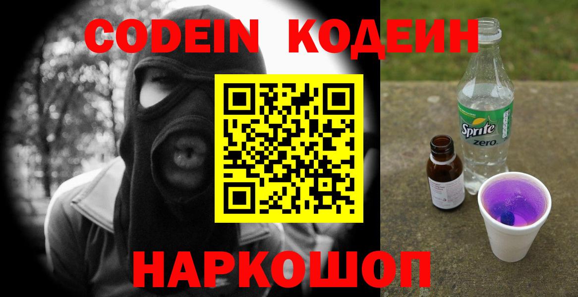 Петрозаводск  Кодеин напиток Lean (лин)  Кодеиновый сироп Lean Purple Drank  Вход с VPN 